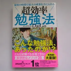 最短の時間で最大の成果を手に入れる 超効率勉強法