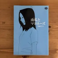 南瓜とマヨネーズ 魚喃キリコ
