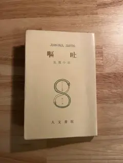 嘔吐 サルトル