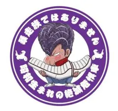 暴走族ではありません ステッカー/旧車會/CBX400F/ゼファー400