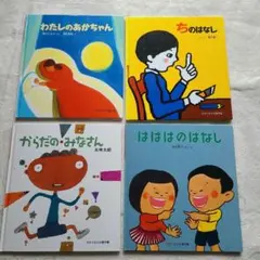 福音館書店 かがくのとも傑作選 わくわくにんげんシリーズ 9冊セット