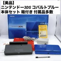 【美品】ニンテンドー3DS コバルトブルー 本体セット 箱付き 付属品多数
