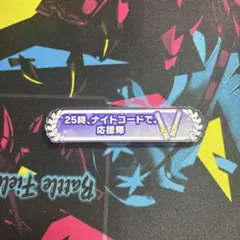 プロセカ アクリル称号バッジコレクション ニーゴ応援隊