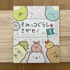 すみっコぐらしをさがせ 1