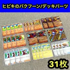 ヒビキのバクフーンデッキパーツ