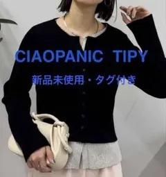 【新品未使用・タグ付き】CIAOPANIC TIPY / リブニットカーデ