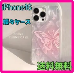iPhone16キラキラ蝶々ケース かわいい