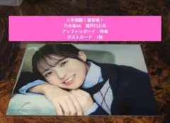 【最安値！】乃木坂46　瀬戸口心月　アップトゥボーイ　特典　ポストカード　1枚