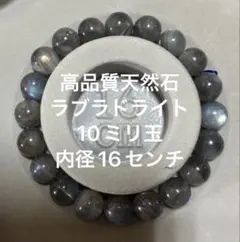 天然石ラブラドライト ブレスレット 16cm 【新品】