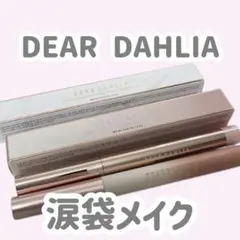 涙袋に！Dear Dahlia パーフェクトデザイニングシャドウスティック 新品のサムネイル