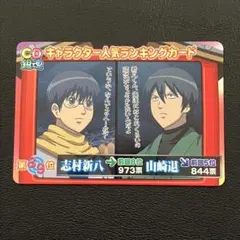 銀魂 キャラクター人気ランキングカード 志村新八 山崎退