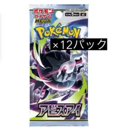 アビスアイ 12パック 未開封サーチ済み ポケモンカード ポケカ最新
