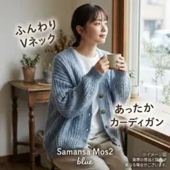 【Samansa Mos2 blue】ざっくり編み Vネックニットカーディガン