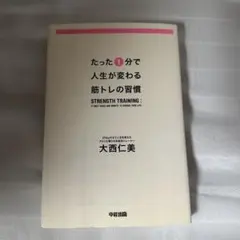 たった1分で人生が変わる筋トレの習慣