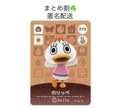 【まとめ割】あつ森amiiboカード のりっぺ 373