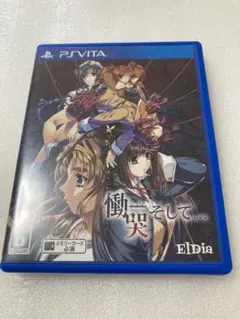 慟哭 そして…【PS VITA】