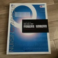 ナーシンググラフィカ 呼吸機能障害/循環機能障害