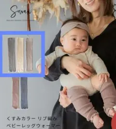 くすみカラー リブ編み ベビーレッグウォーマー３足セット