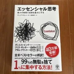 エッセンシャル思考 最少の時間で成果を最大にする