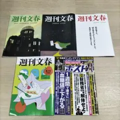 週刊文春　週刊ポスト　5冊セット