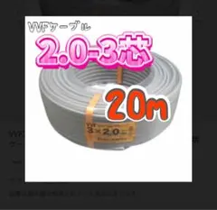VVFケーブル 2.0×3 30m 切売り 電線 vvf2.0-3c 格安 - メルカリ
