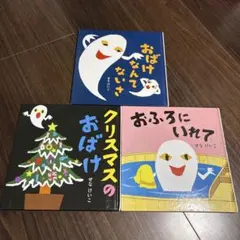 せなけいこ おばけ絵本　3冊セット