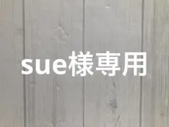 sue様専用