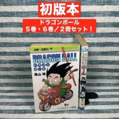★初版本★【ドラゴンボール／５巻・６巻】★コミック・漫画★匿名発送★