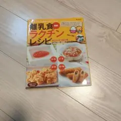 最新離乳食ラクチンレシピ 初めてママでも基本がすぐわかる!