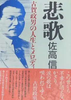 悲歌 古賀政男の人生とメロディ 佐高信