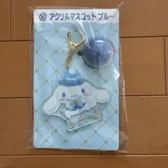 シナモロール サンリオ当りくじ アクリルマスコット ブルー