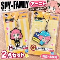 SPY×FAMILY アーニャ ラバーストラップ 2点セット 一番くじ G H賞