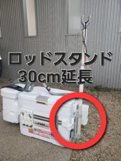 ☆シマノ☆ロッドスタンド用30㎝延長キット☆キススペシャル☆フィクセルサーフ☆鱚のサムネイル