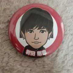 岩田剛典缶バッチ