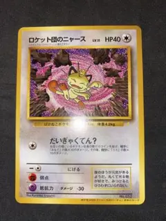 ロケット団のニャース ★ ポケモンカード★web 039/048のサムネイル