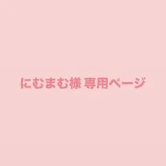 にむまむ様 専用ページ