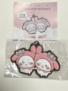 ちいかわか×サンリオ なかよしラバーマスコット ちいかわ・マイメロディ