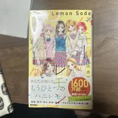 ハニーレモンソーダ サイドストーリー＆ハニーレモンソーダ小説版