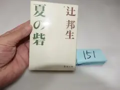 辻邦生『夏の砦』昭和５１　新潮文庫151