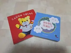 Benesse ベネッセ こどもちゃれんじ baby 絵本２冊セット