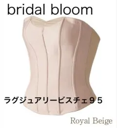 bridal bloom ラグジュアリービスチェ95 ブライダルインナー