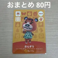 あつまれどうぶつの森　amiiboカード　きんぞう