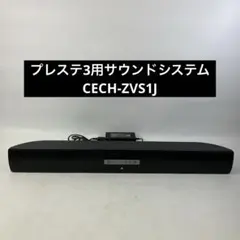 プレイステーション3用サウンドシステム CECH-ZVS1J