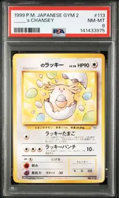 【PSA8】ポケモンカード旧裏 _____のラッキージム