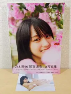 乃木坂46 賀喜遥香 写真集 まっさら ポストカード付き アイドル 新潮社