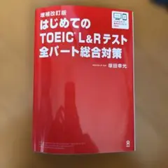 はじめてのTOEICL総合対策補改