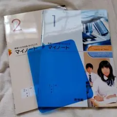 未来へひろがるサイエンス マイノート 1・2セット 啓林館