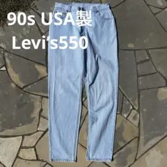90s USA製　Levi’s550 激色落ち　ゴールデンサイズ　vintage