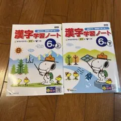 漢字学習ノート 6年 上下セット スヌーピー 教育同人社のサムネイル