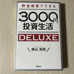 貯金感覚でできる3000円投資生活DELUXE